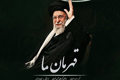 انتشار قطعه «قهرمان ما» پس از حضور شکوهمند امام خامنه‌ای در حسینیه امام