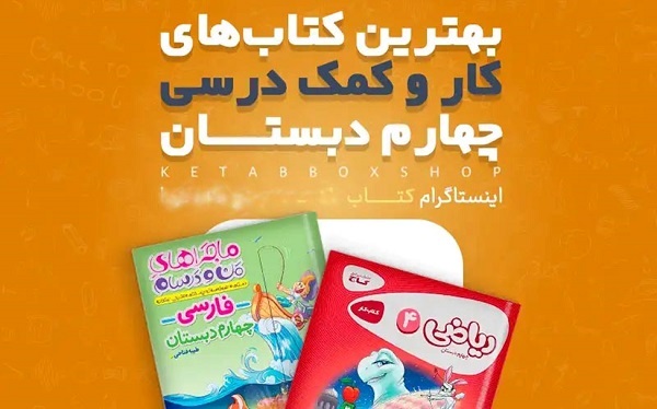 بهترین کتاب های کمک درسی چهارم (ریاضی و...)