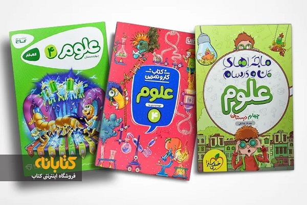 بهترین کتاب های کمک درسی چهارم (ریاضی و...)
