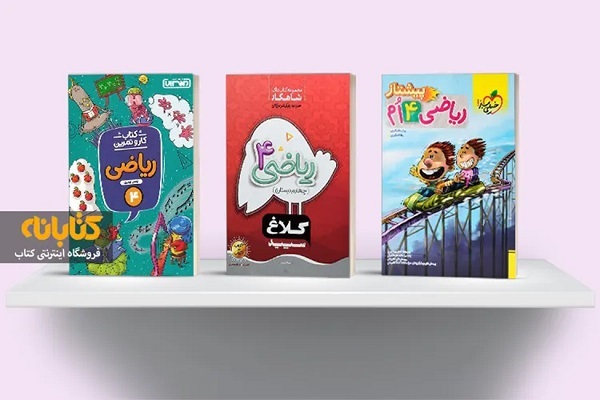 بهترین کتاب های کمک درسی چهارم (ریاضی و...)