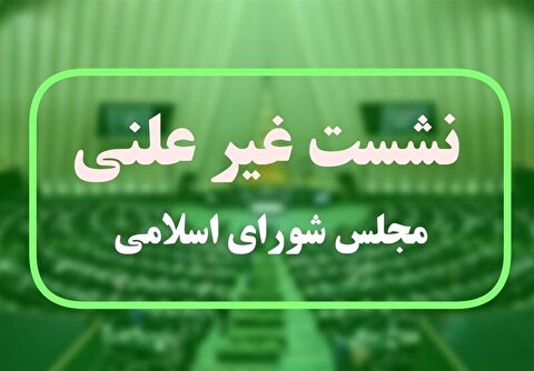 جزئیات جلسه غیر علنی مجلس؛ بررسی مشکلات معیشتی و اصلاح طرح مقابله با جاسوسان
