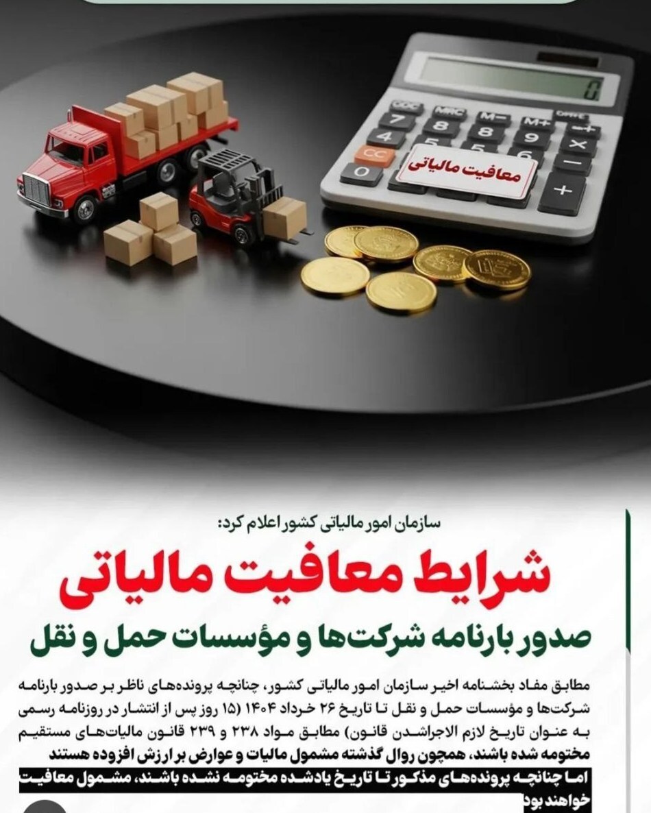 بخشنامه جدید مالیاتی برای شرکت‌های حمل‌ونقل ابلاغ شد