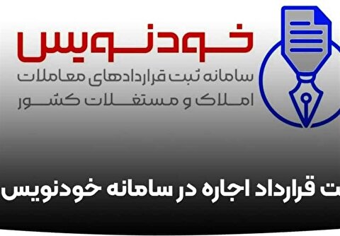 نماینده مجلس: خودنویس، گامی جدی برای حذف کمیسیون و کاهش هزینه مستأجران