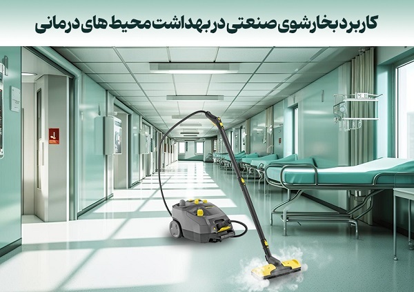 کاربرد بخارشوی صنعتی در حفظ بهداشت محیط‌های درمانی