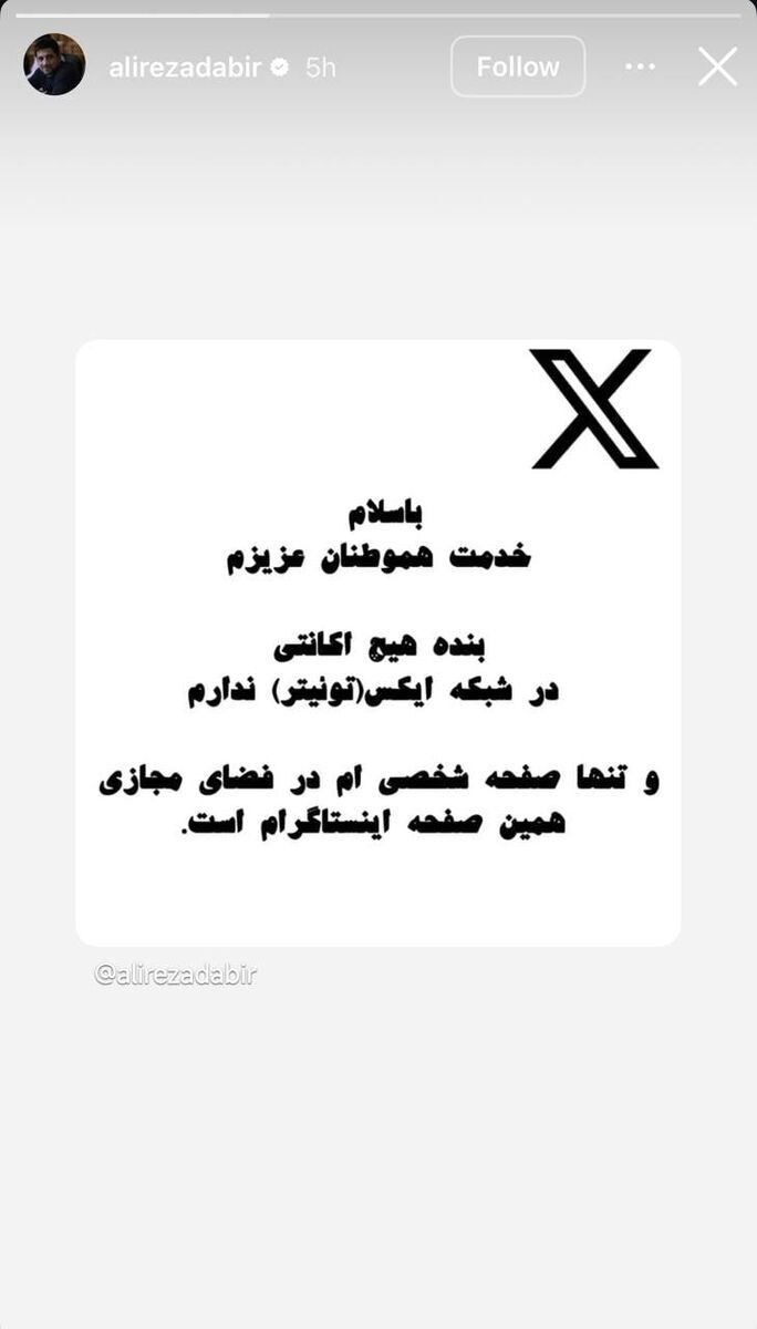 تکذیب دوباره دبیر: حساب توییتری من جعلی است!