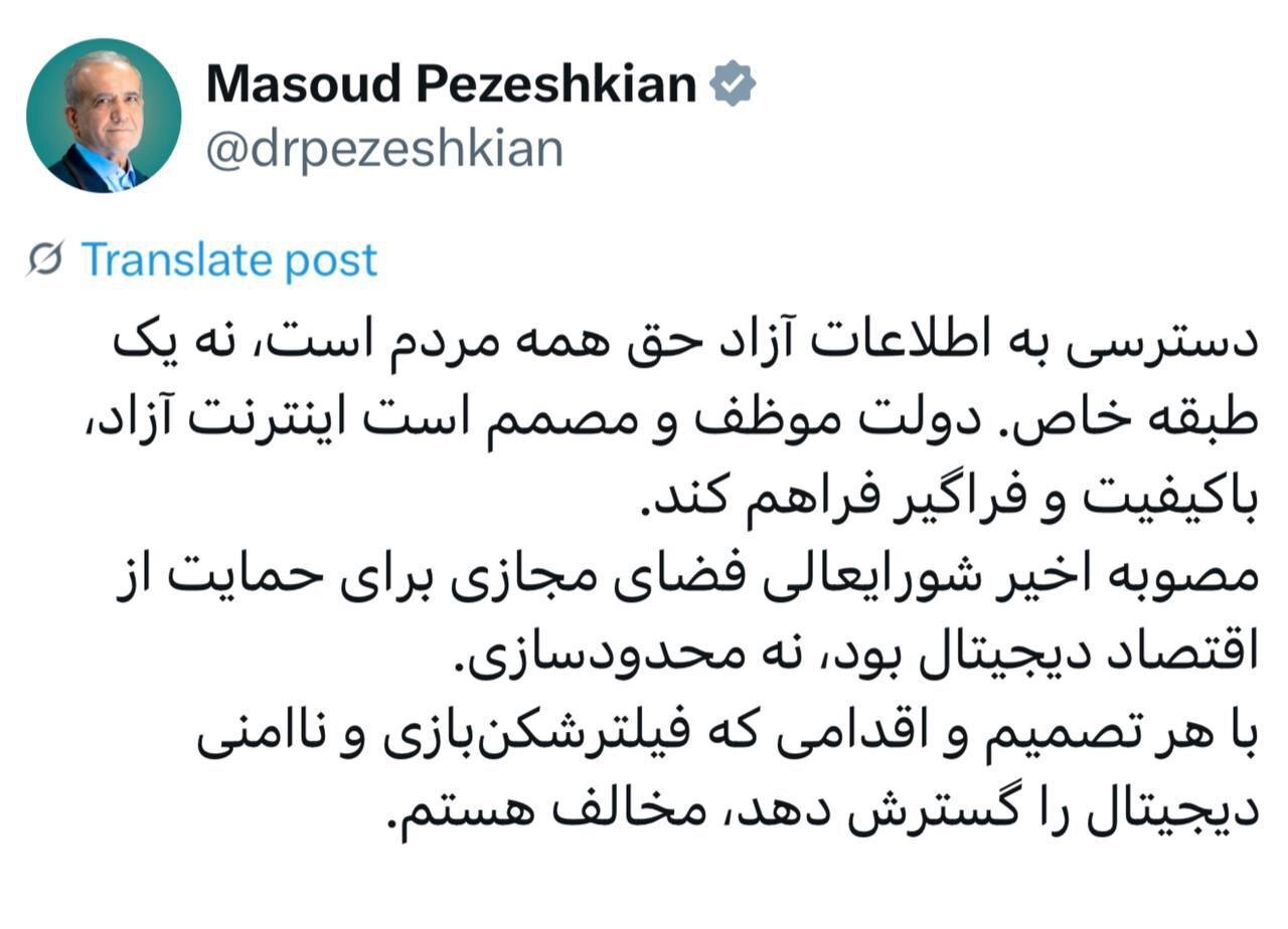 پزشکیان در واکنش به شایعات فضای مجازی: دولت به دنبال اینترنت آزاد و باکیفیت برای همه است