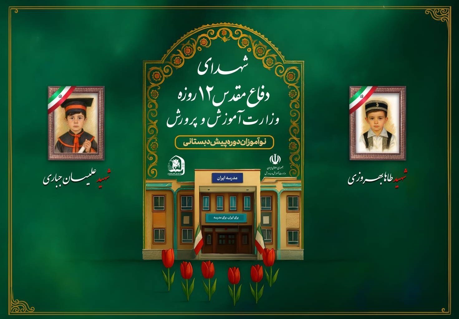 شهادت ۳۴ دانش‌آموز ایرانی در تجاوز وحشیانه رژیم صهیونیستی + عکس