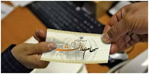 مبلغ و زمان واریز سود سهام عدالت ۱۴۰۴