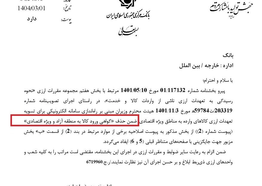 گواهی ورود کالا به مناطق آزاد حذف شد + سند