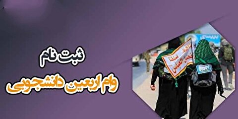 نحوه دریافت وام اربعین دانشجویی