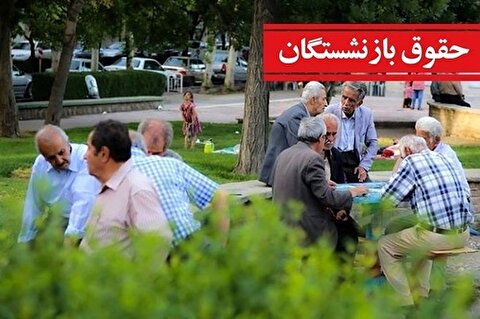 شروع واریز حقوق بازنشستگان کشوری از روز ۳۰ تیر؟