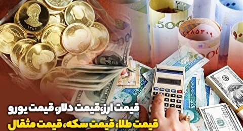 آخرین قیمت طلا، دلار، سکه و ارز امروز ۱۴۰۴/۰۴/۰۳