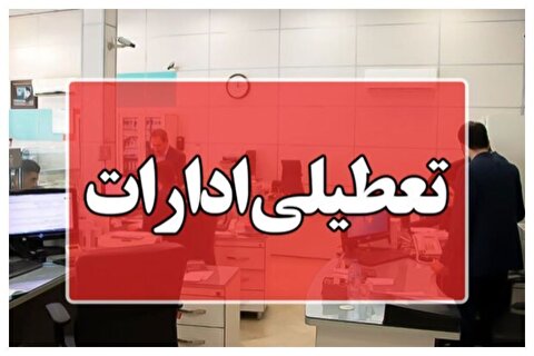 ادارات خوزستان سه شنبه و چهارشنبه تعطیل شدند