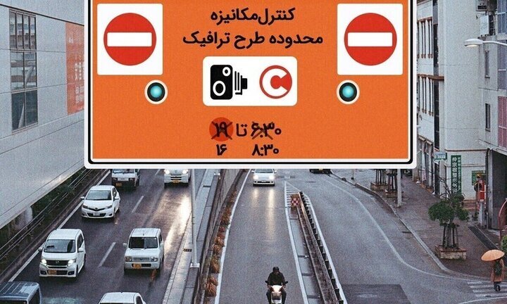 جزییات جریمه طرح ترافیک ۱۴۰۴/ساعت طرح ترافیک تغییر کرد؟ + جزئیات جدید