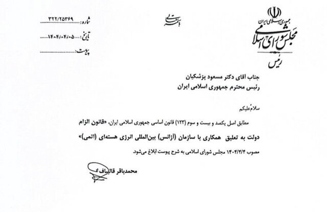 ابلاغ قانون الزام دولت به تعلیق همکاری با آژانس در نامه قالیباف به رئیس جمهور