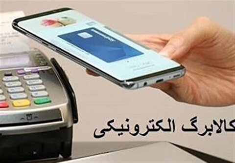 آغاز مرحله سوم کالابرگ الکترونیکی از فردا