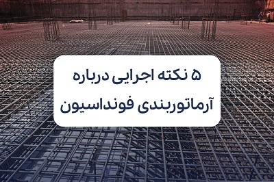 ۵ نکته اجرایی درباره آرماتور بندی فونداسیون