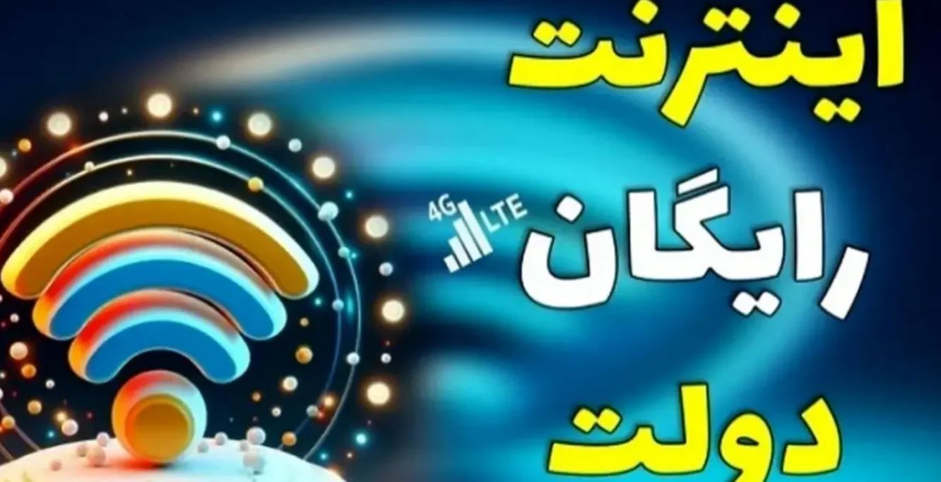 صفر تا صد دریافت اینترنت رایگان دولتی + کد دستوری