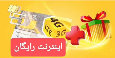 صفر تا صد دریافت اینترنت رایگان دولتی + کد دستوری
