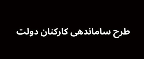 آخرین اخبار تبدیل وضعیت نیروهای شرکتی مرداد ۱۴۰۴