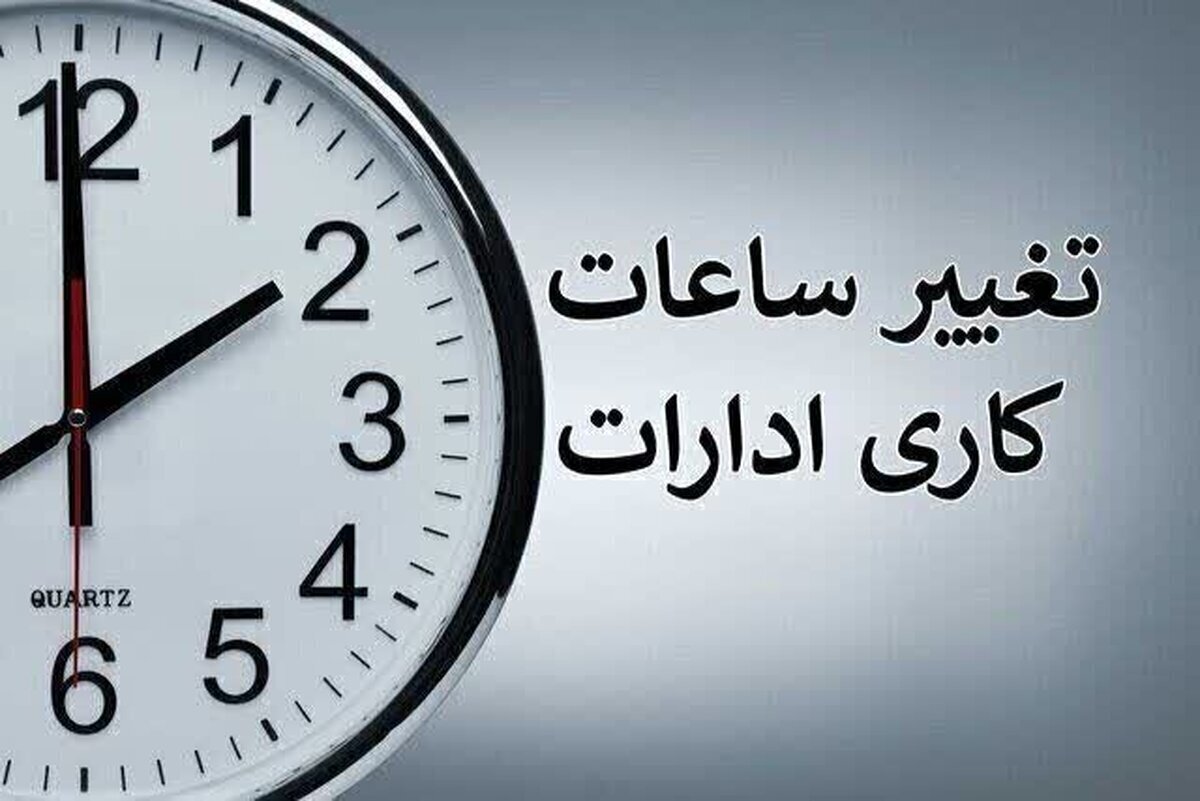 جدیدترین وضعیت تغییر ساعت کاری ادارات