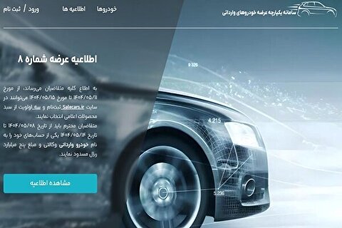 مهلت ثبت نام خودرو‌های وارداتی تا سه شنبه ۱۴ مرداد