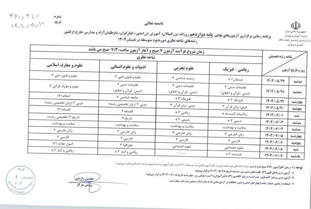 برنامه امتحانات نهایی تابستان پایه دوازدهم اعلام شد