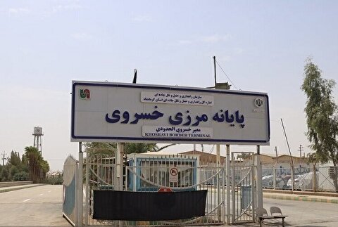 مرز خسروی موقتا تعطیل شد