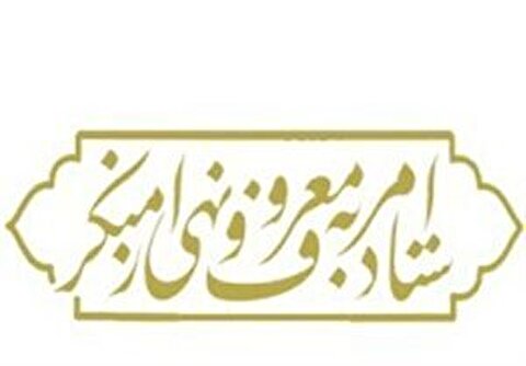 حجت‌الاسلام والمسلمین صدیقی پس از امامت جمعه، از ستاد امر به معروف هم رفت