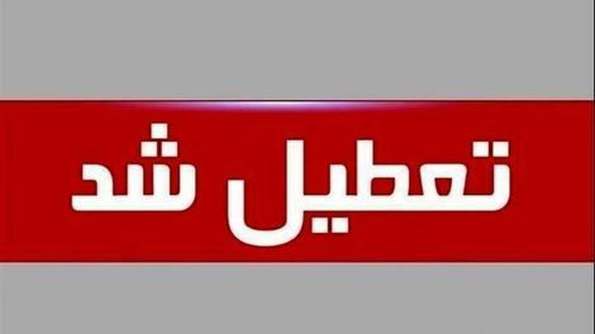 آخرین اخبار تعطیلی ادارات دوشنبه ۱۳ مرداد ۱۴۰۴