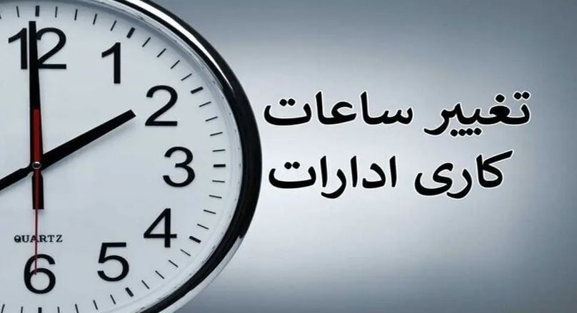 آخرین اخبار تعطیلی ادارات دوشنبه ۱۳ مرداد ۱۴۰۴