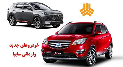 آغاز فروش خودروهای وارداتی سایپا با ۴ مدل جدید/ فرصت طلایی ثبت‌نام تا ۱۵ مرداد
