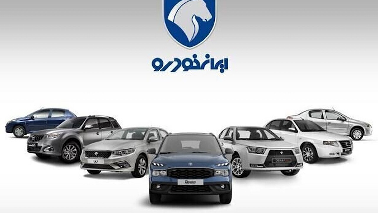 قرعه‌کشی بزرگ ایران‌خودرو مرداد ۱۴۰۴/ فرصتی دوباره برای خرید ۱۱ خودرو محبوب