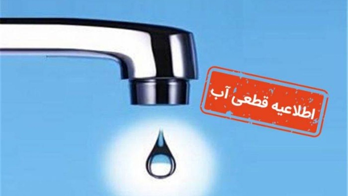 آب این مناطق امروز دوشنبه ۱۳ مردادماه قطع خواهد شد