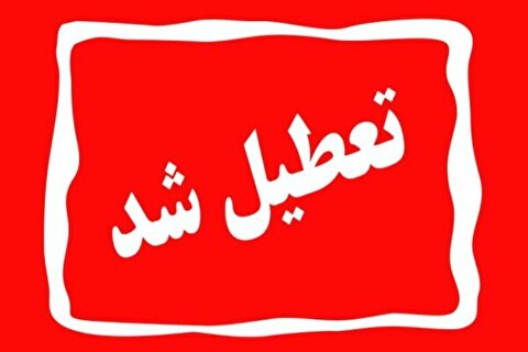 کدام استان‌های کشور سه‌شنبه و چهارشنبه تعطیل یا دورکار شدند؟
