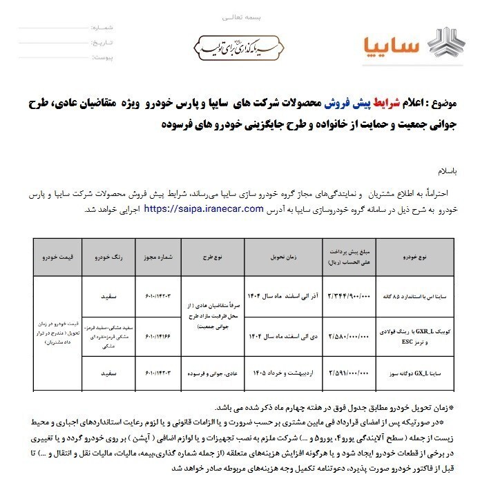 پیش‌فروش ساینا S و کوییک GXR-L از امروز ۱۴ مرداد در سایت سایپا آغاز شد