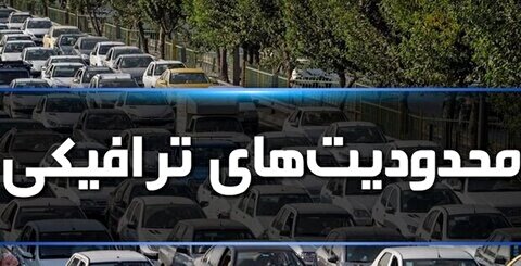 محدودیت‌های ترافیکی جاده‌ها در تعطیلات پیش رو اعلام شد