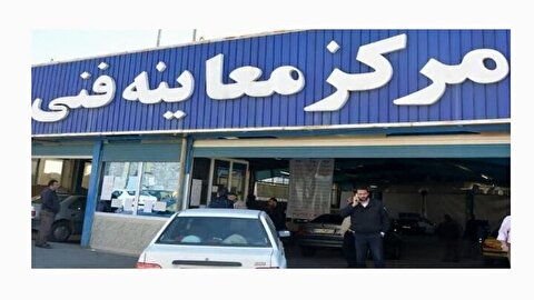 فردا مراکز معاینه فنی شهر تهران فعال است؟