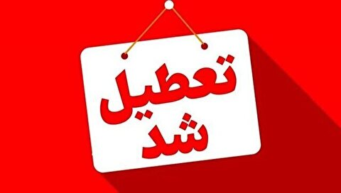 خراسان شمالی چهارشنبه تعطیل شد