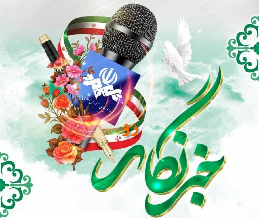 خبرنگار، صدای خاموش نشدنی حقیقت
