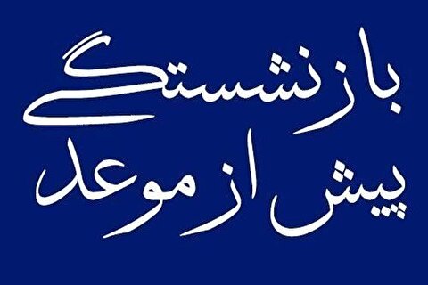سابقه بیمه ملاک اصلی بازنشستگی در برنامه هفتم توسعه/ سن بازنشستگی تغییر نکرده است