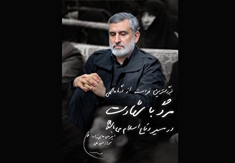 وصیت شهید حاجی‌زاده: در پیروی از ولایت فقیه و امام خامنه‌ای، لحظه‌ای درنگ نکنید