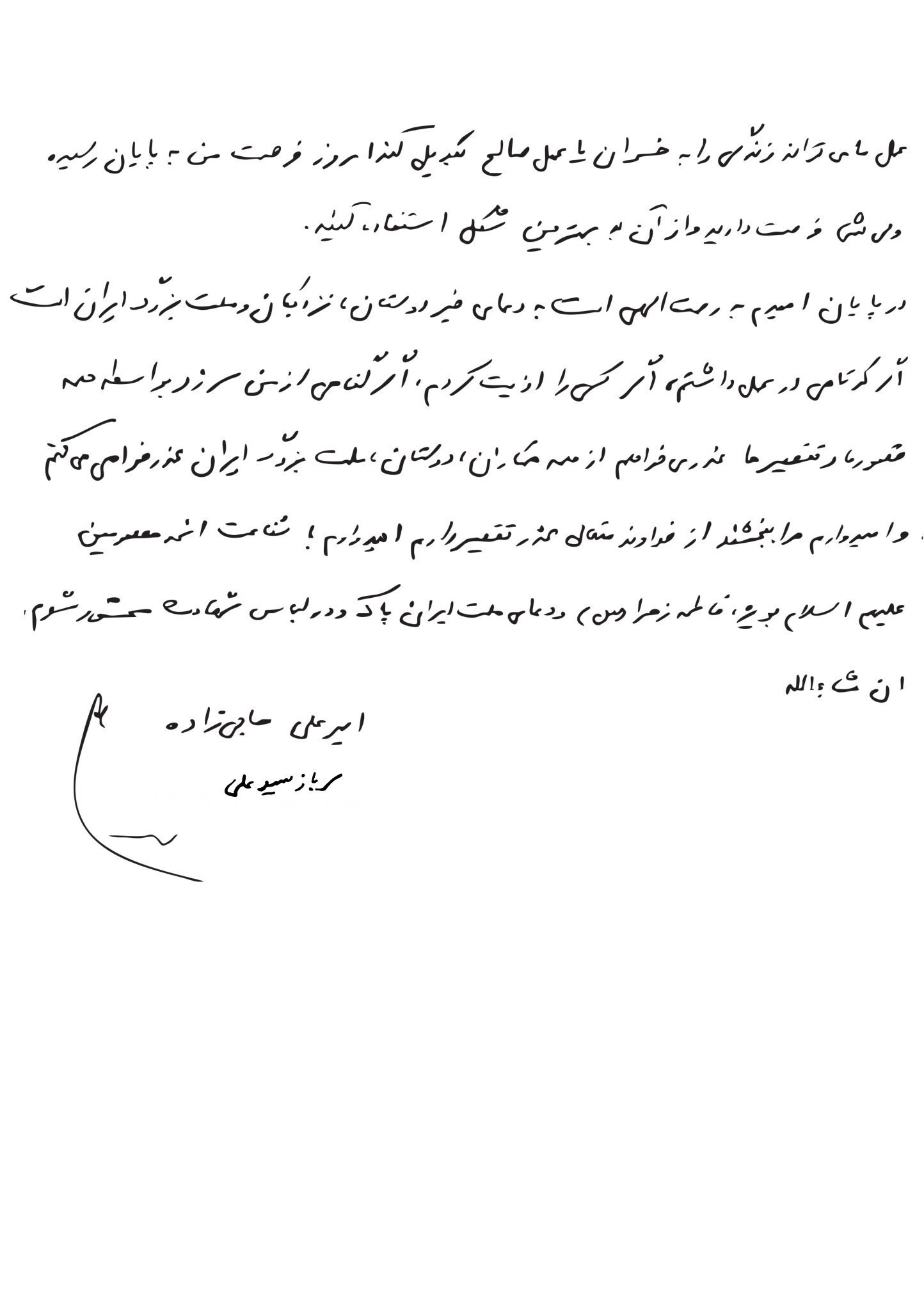 وصیت شهید حاجی‌زاده: در پیروی از ولایت فقیه و امام خامنه‌ای، لحظه‌ای درنگ نکنید