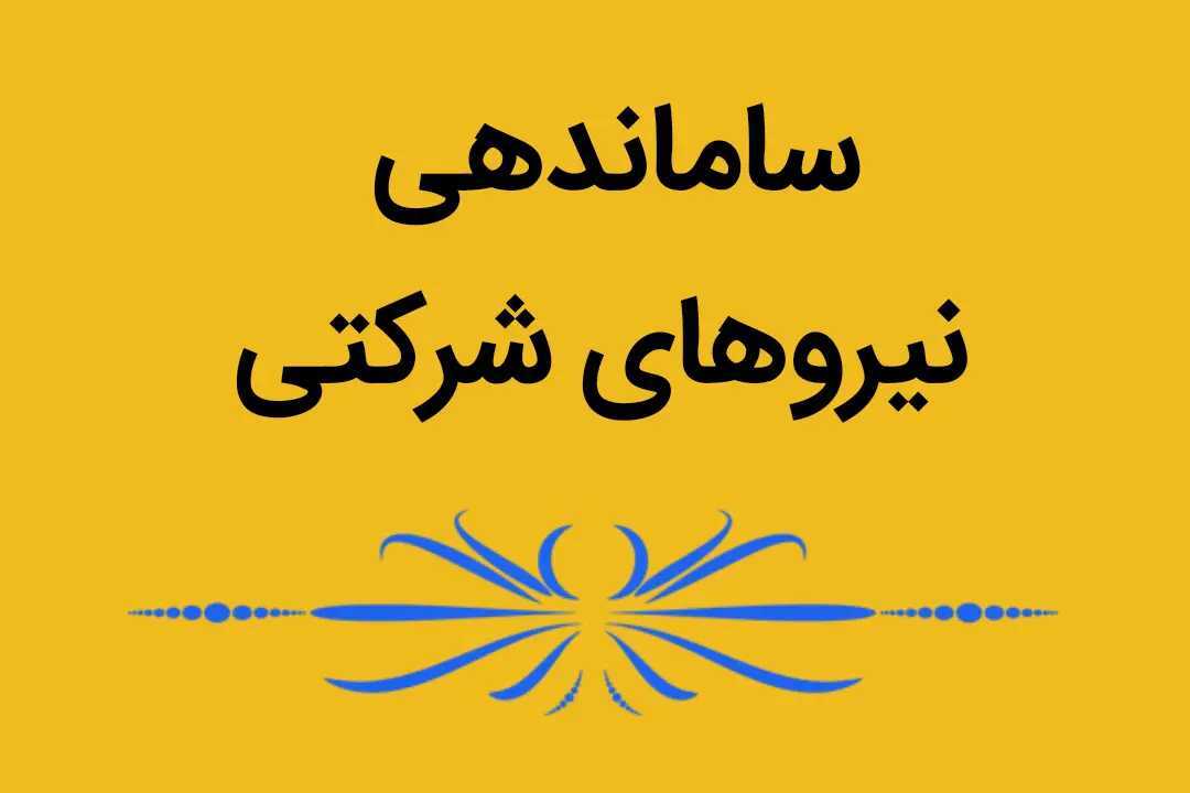 آخرین اخبار ساماندهی نیروهای شرکتی