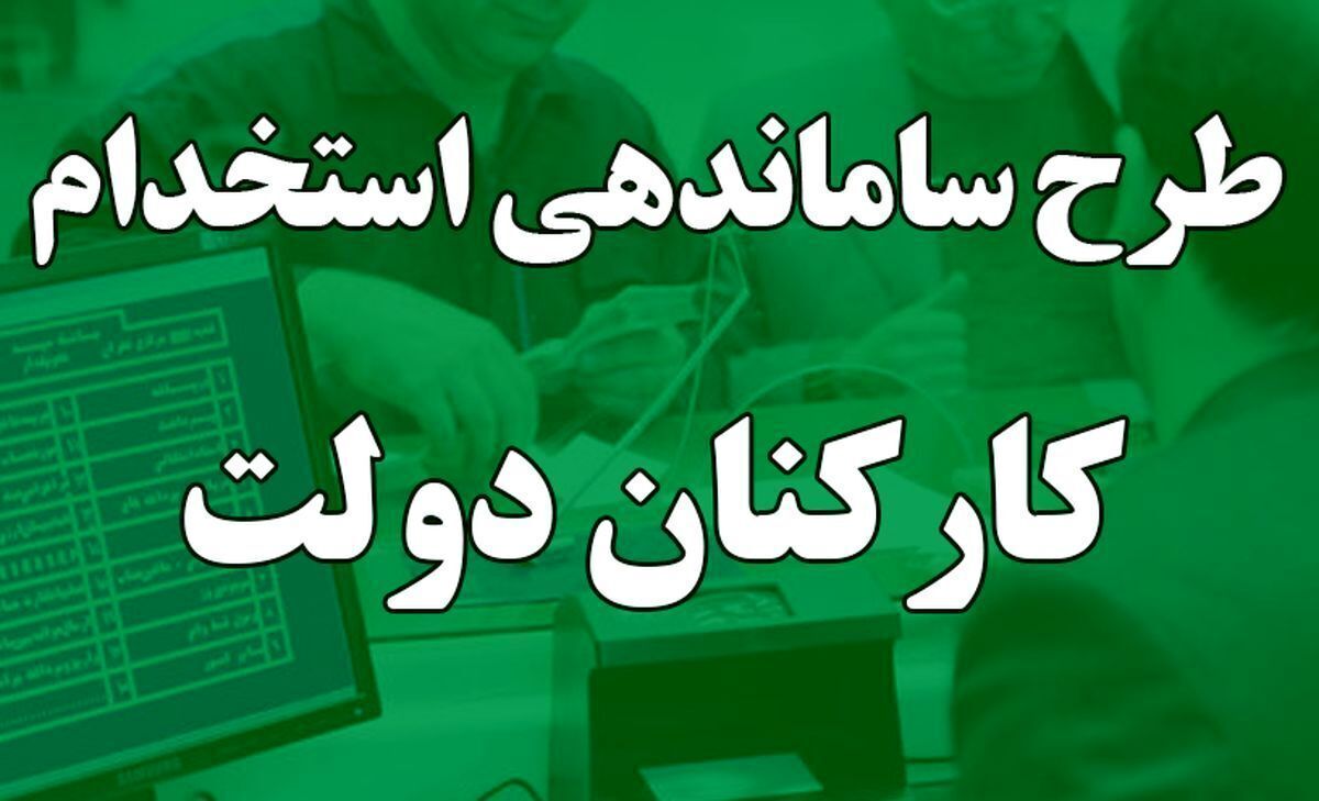 آخرین اخبار ساماندهی نیروهای شرکتی