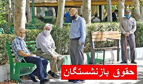 مابه التفاوت حقوق بازنشستگان کی واریز می‌شود؟