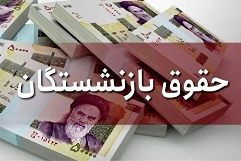 خبر خوش برای بازنشستگان / معوقات فروردین‌ماه پرداخت می‌شود