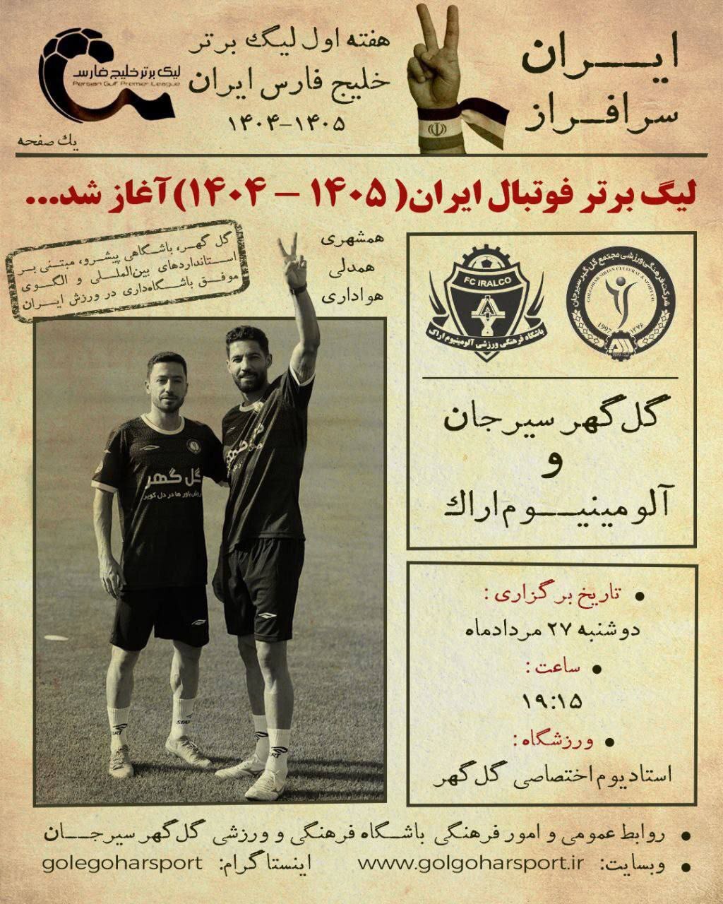 عکس/پوستر جالب باشگاه گل گهر به بهانه شروع فصل جدید لیگ برتر و در آستانه تقابل با آلومینیوم