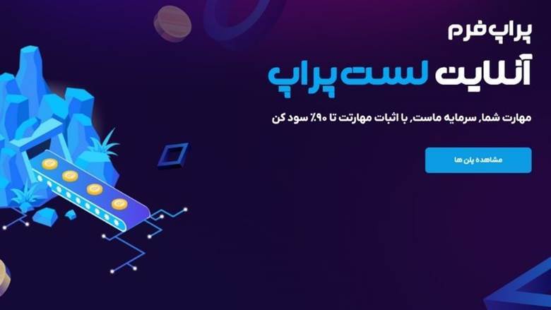 بررسی کامل پراپ زورا (لست پراپ سابق)