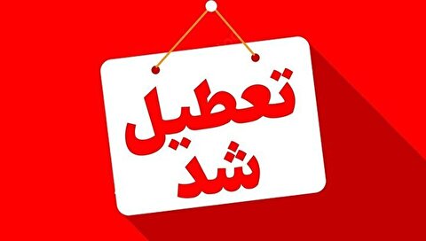 خوزستان شنبه تعطیل شد